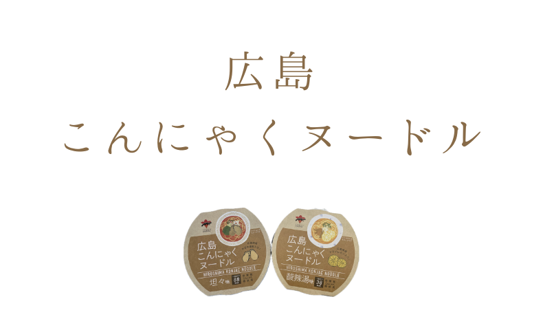 広島こんにゃくヌードル食べてみました！