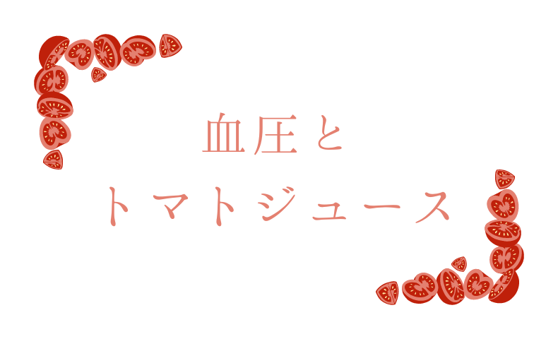 血圧とトマトジュース