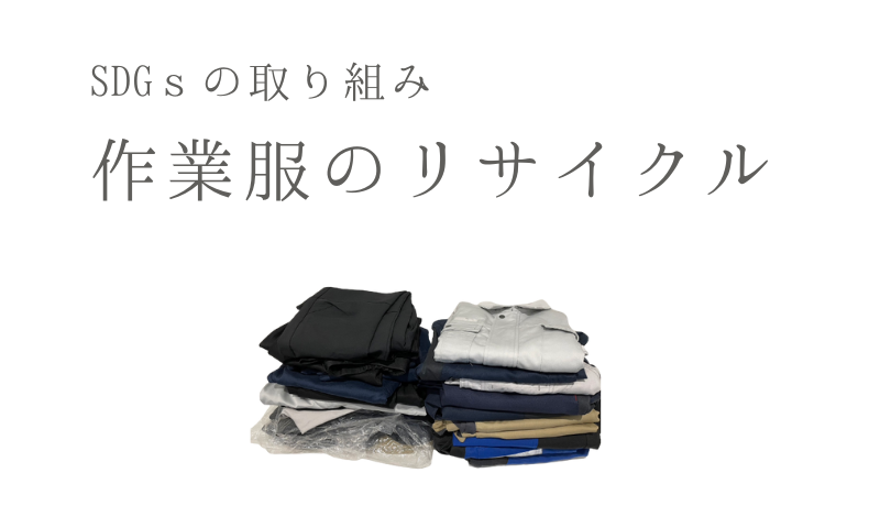 作業服のリサイクル