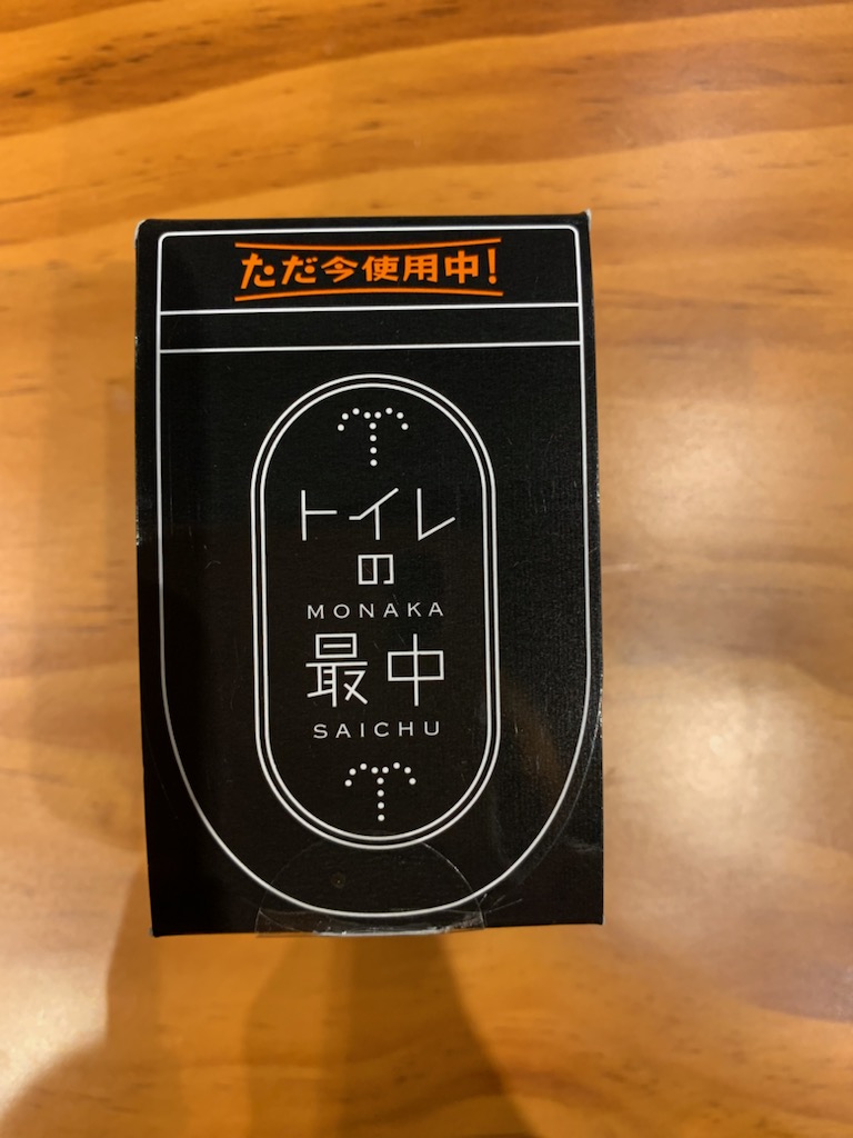 トイレの最中？トイレのモナカ？