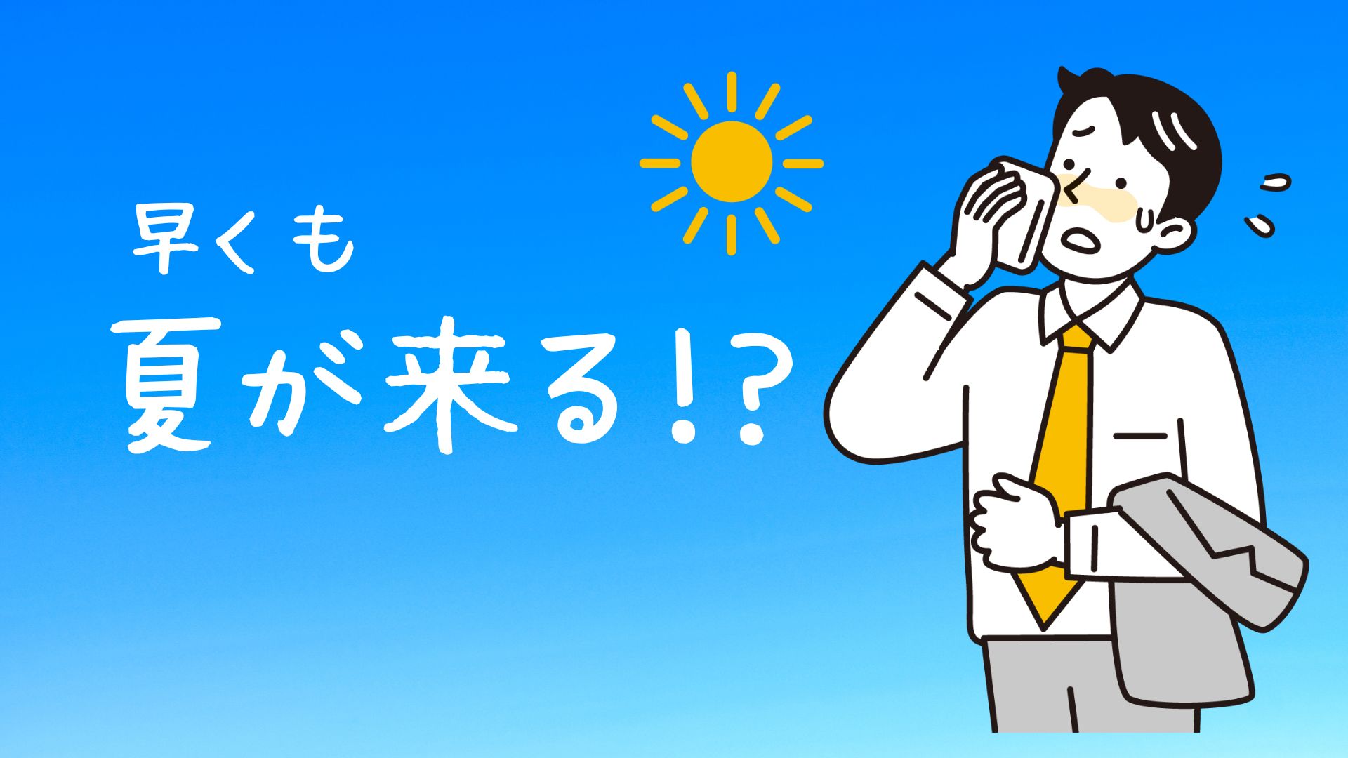 4月から真夏日!?