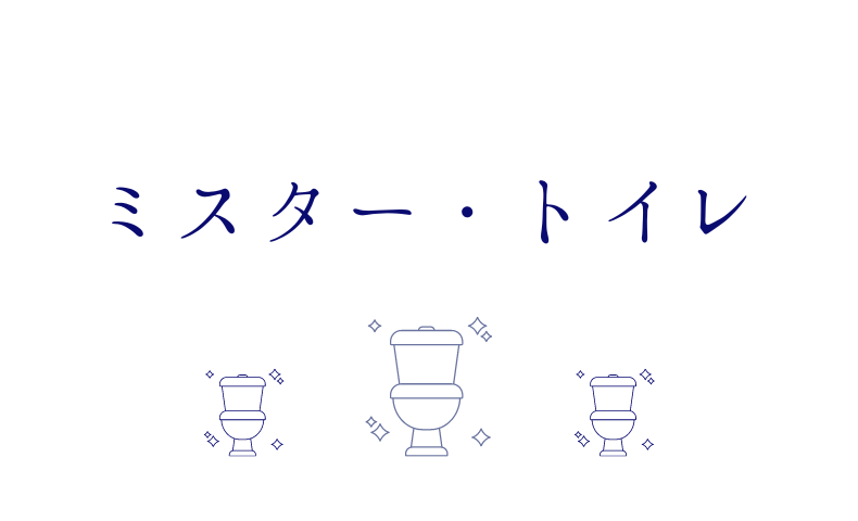 ミスター・トイレ