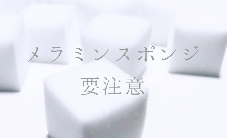 メラミンスポンジ要注意！