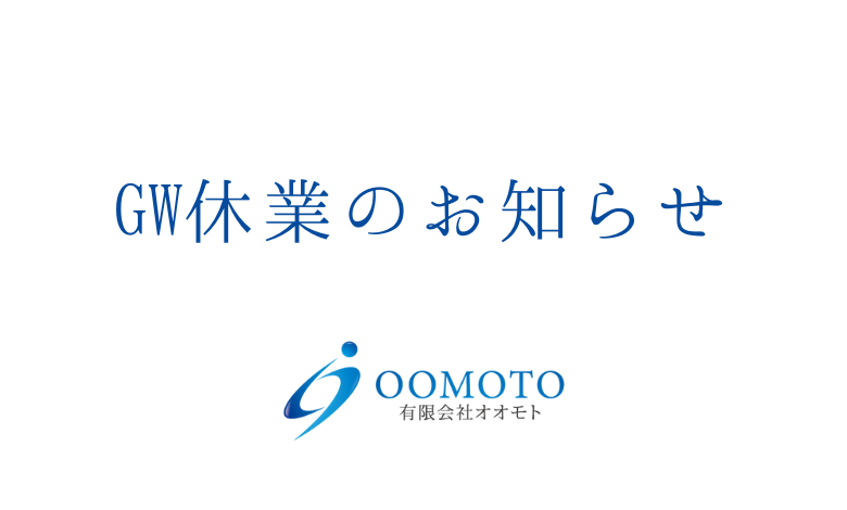 GW休業のお知らせ