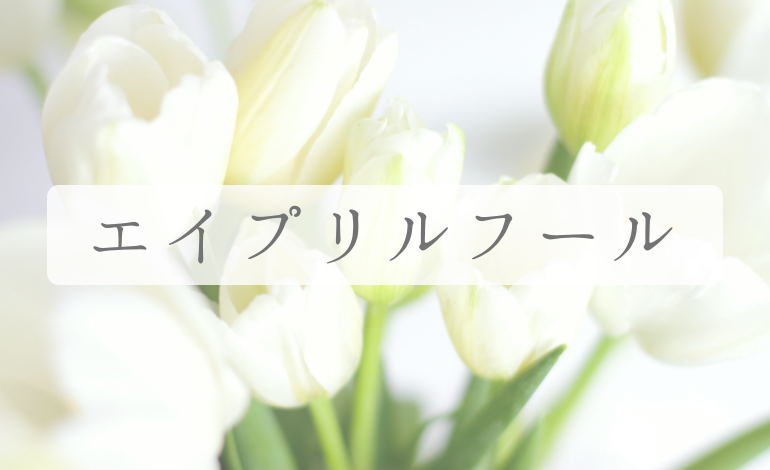 エイプリルフール