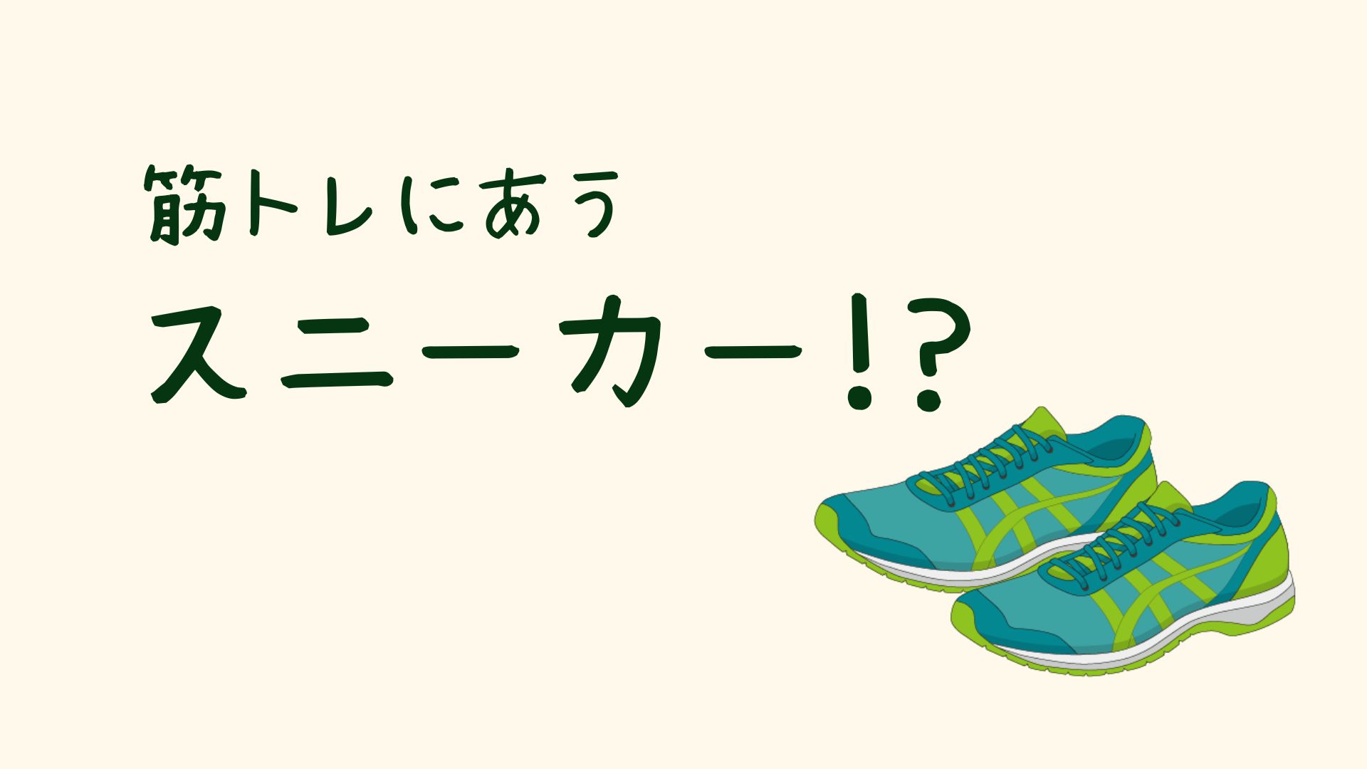 筋トレとランニングシューズの相性😣
