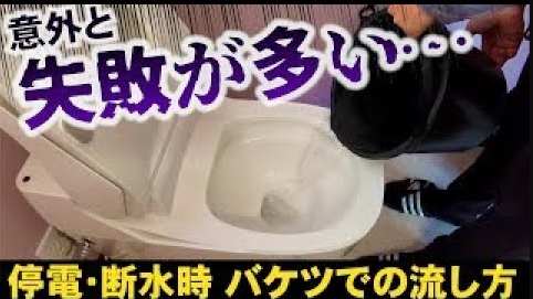 YouTube更新～ショート：災害緊急時にバケツでトイレを流す～