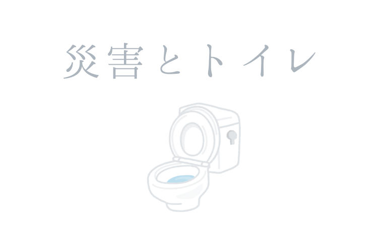 災害とトイレ