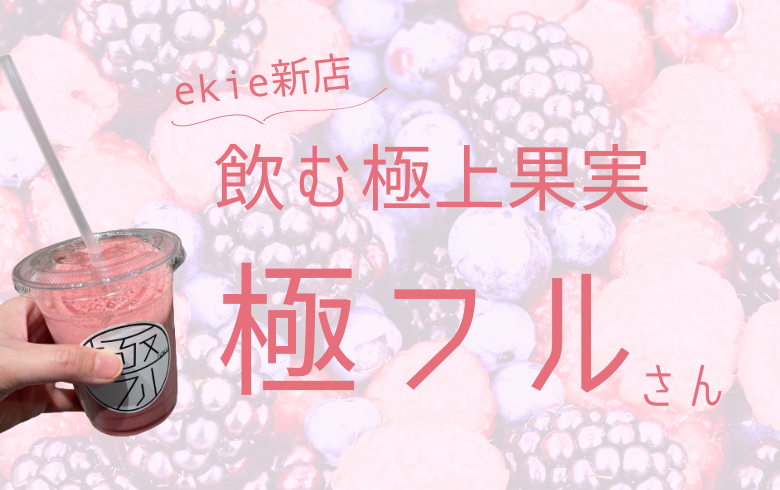 【ekie新店】”極フル”さん
