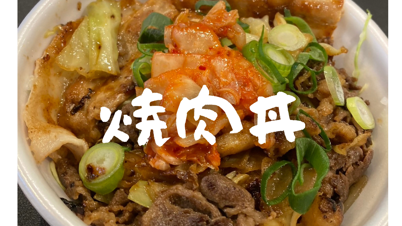 へんくつやさんの丼物🍚