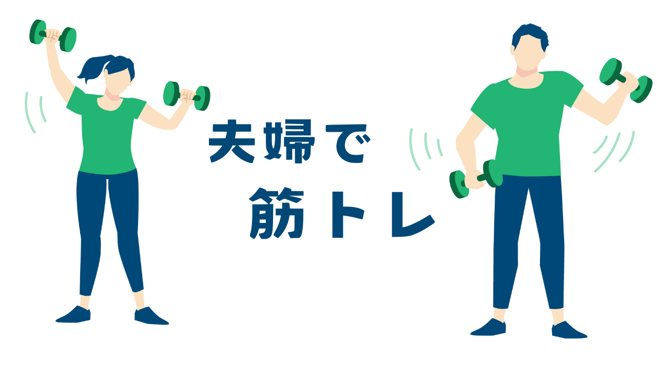 夫婦で筋トレ