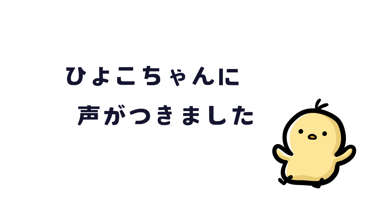 OOMOTO CHANNELのひよこに声がつきました！