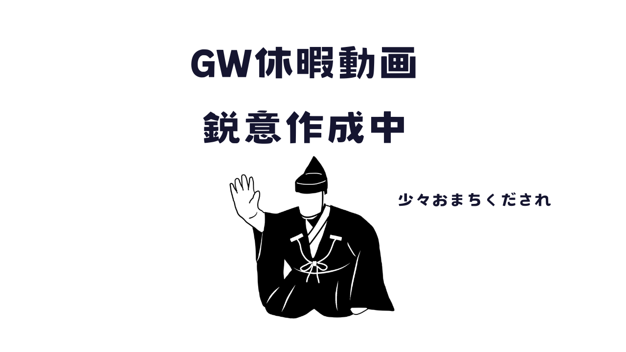 毎年恒例スタッフの休暇の動画！鋭意作成中！