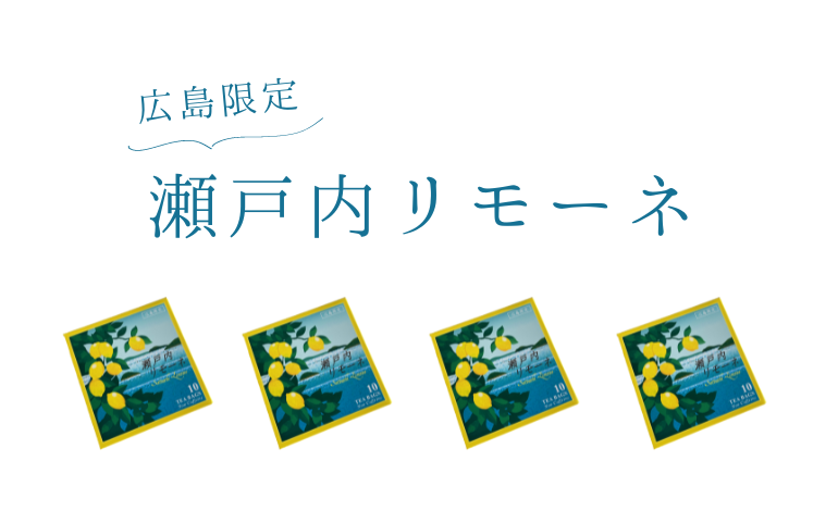 【広島限定】瀬戸内リモーネ