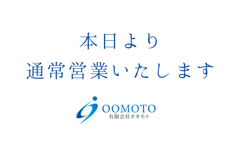 本日より通常営業いたします。