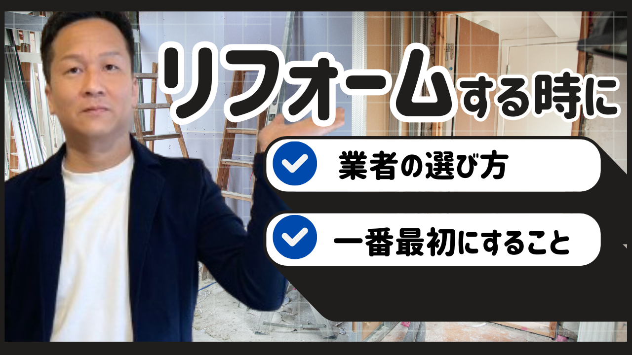 YouTube更新～【リフォーム】最初に気を付けること・業者の選び方～
