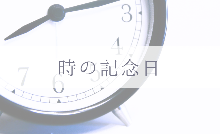 時の記念日