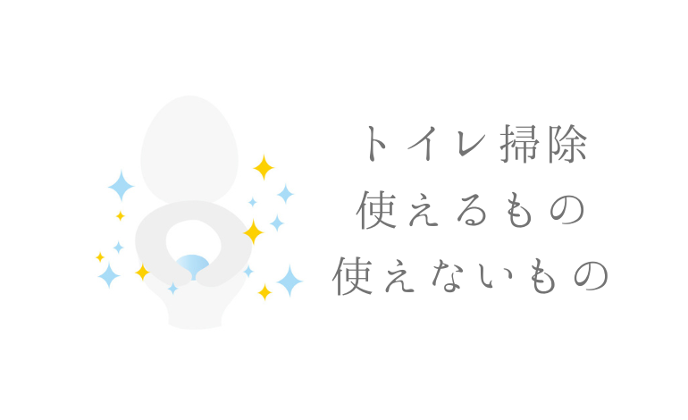 【トイレ】使える洗剤・使えない洗剤