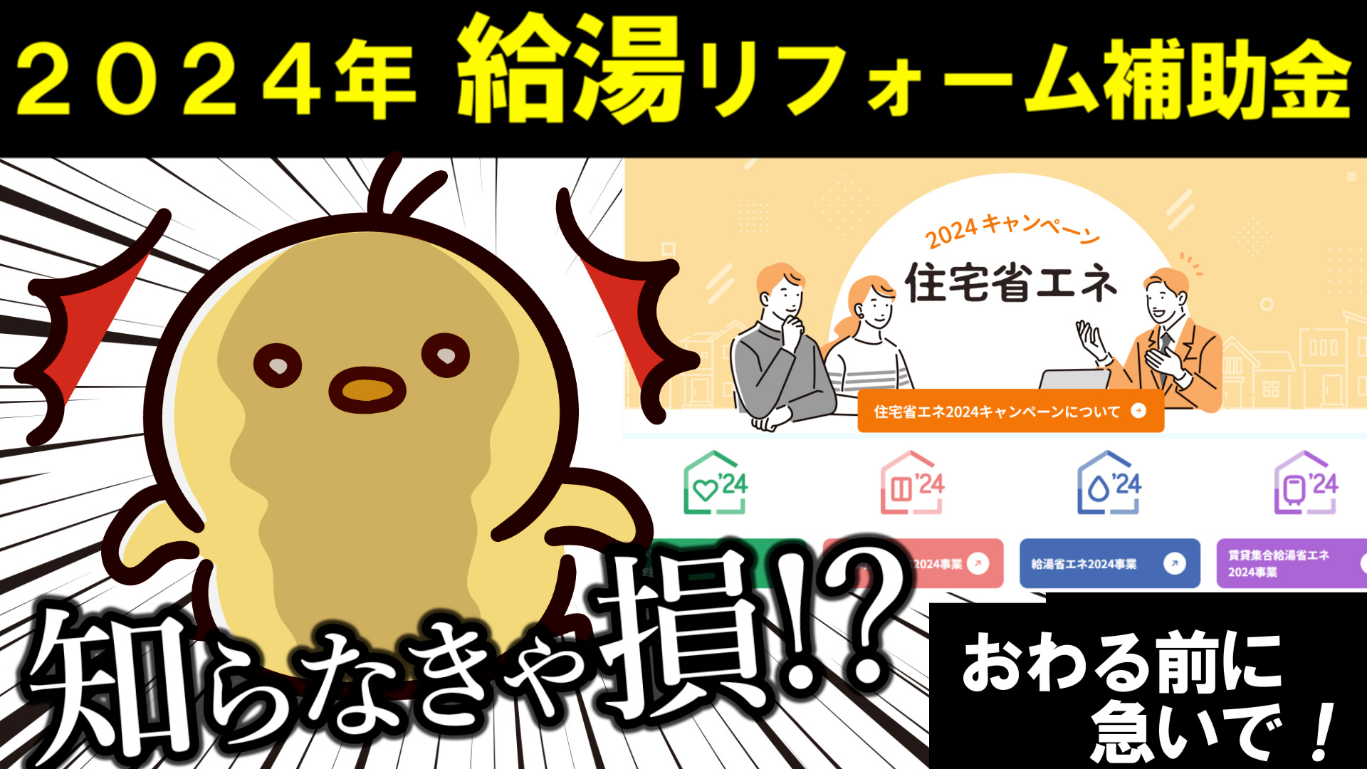 YouTube更新～住宅省エネ2024の給湯補助金～
