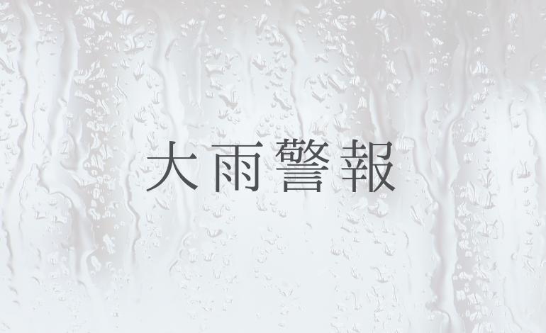 大雨警報