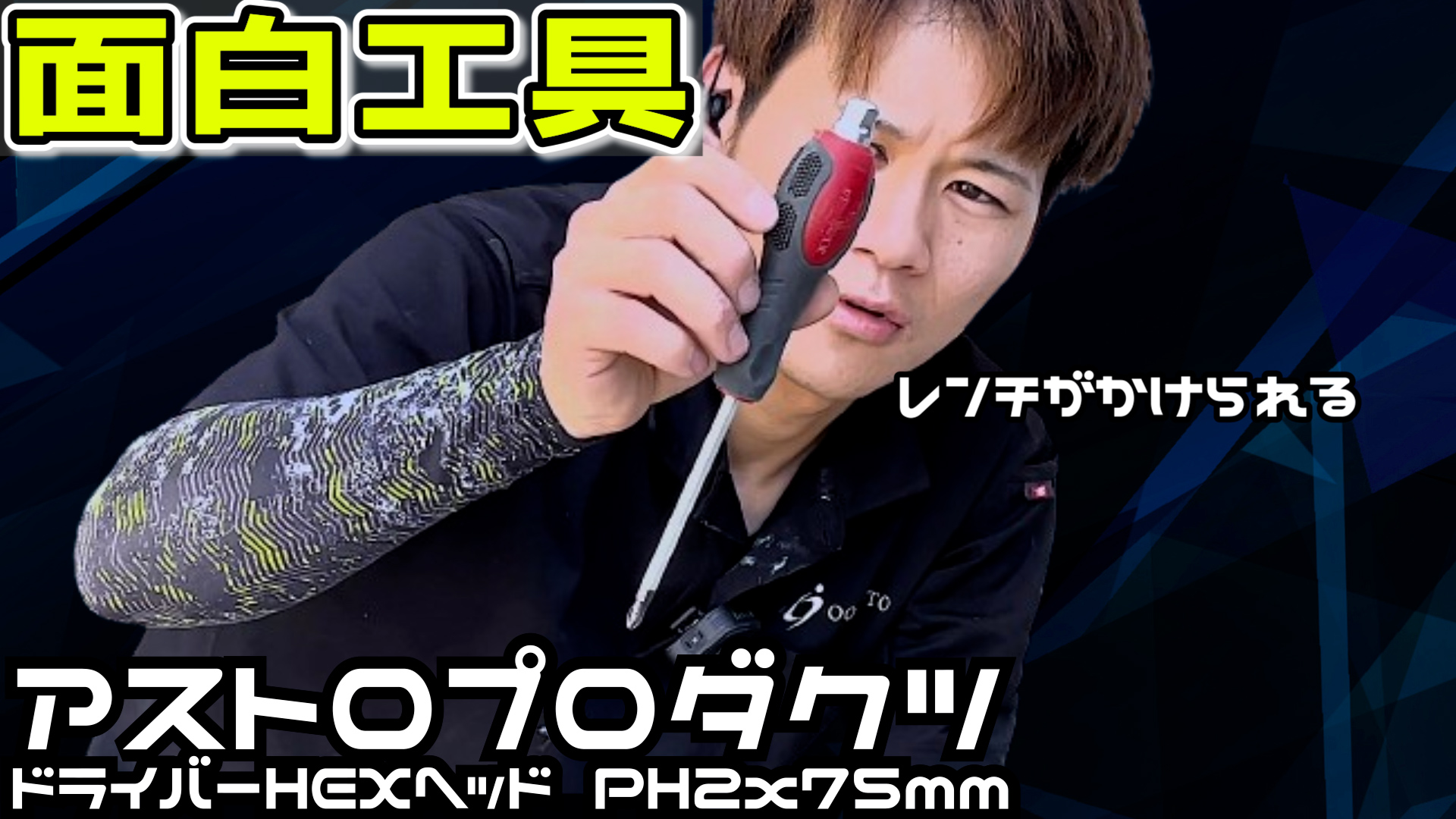 YouTube～【面白工具】アストロプロダクツのドライバー～