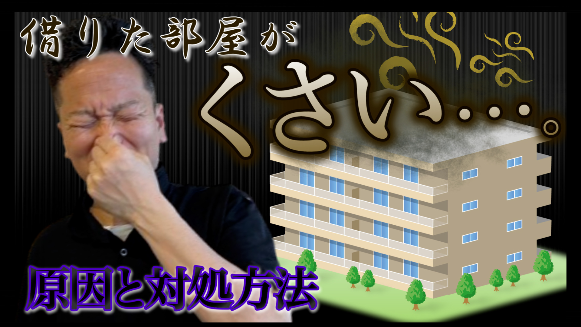 YouTube更新～借りた部屋が臭い！？原因と対処法～