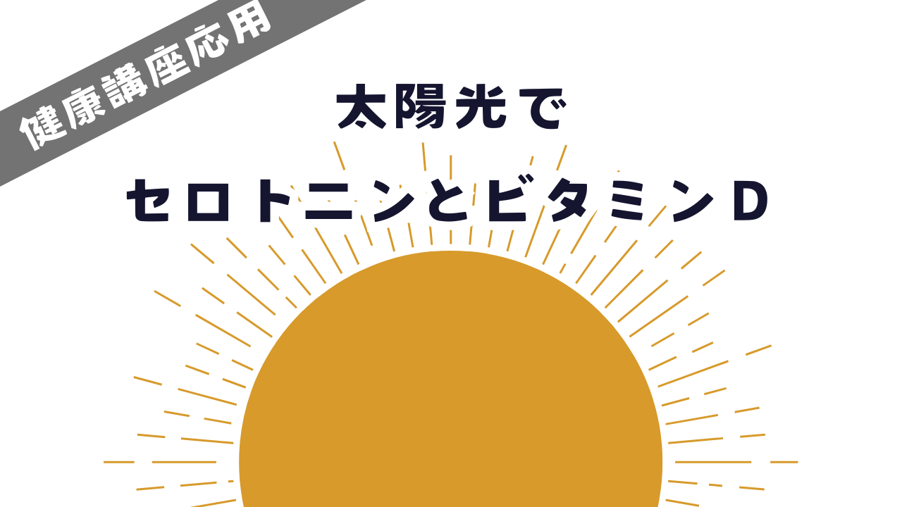 健康講座応用❗太陽光でセロトニンとビタミンD生成🌞