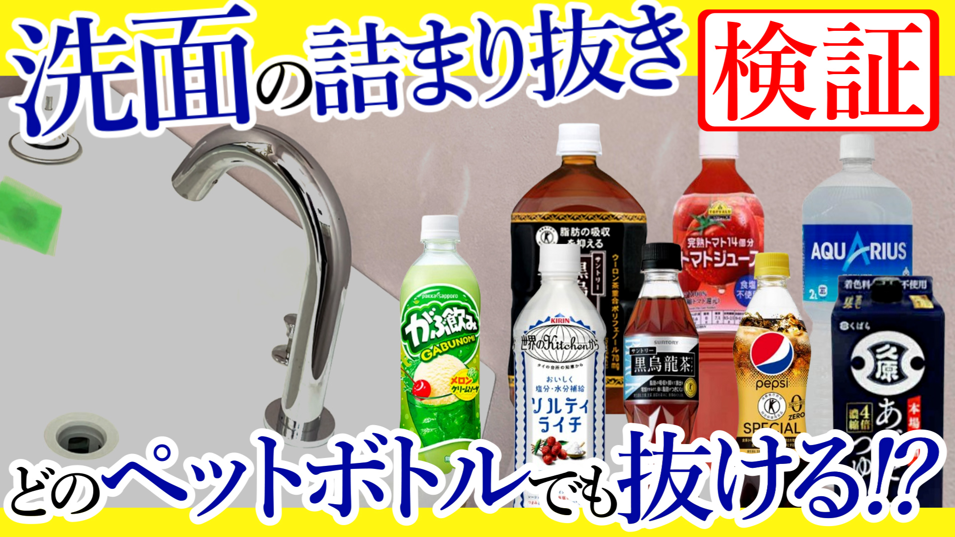 YouTube更新～どのペットボトルでもつまりは抜ける！？～
