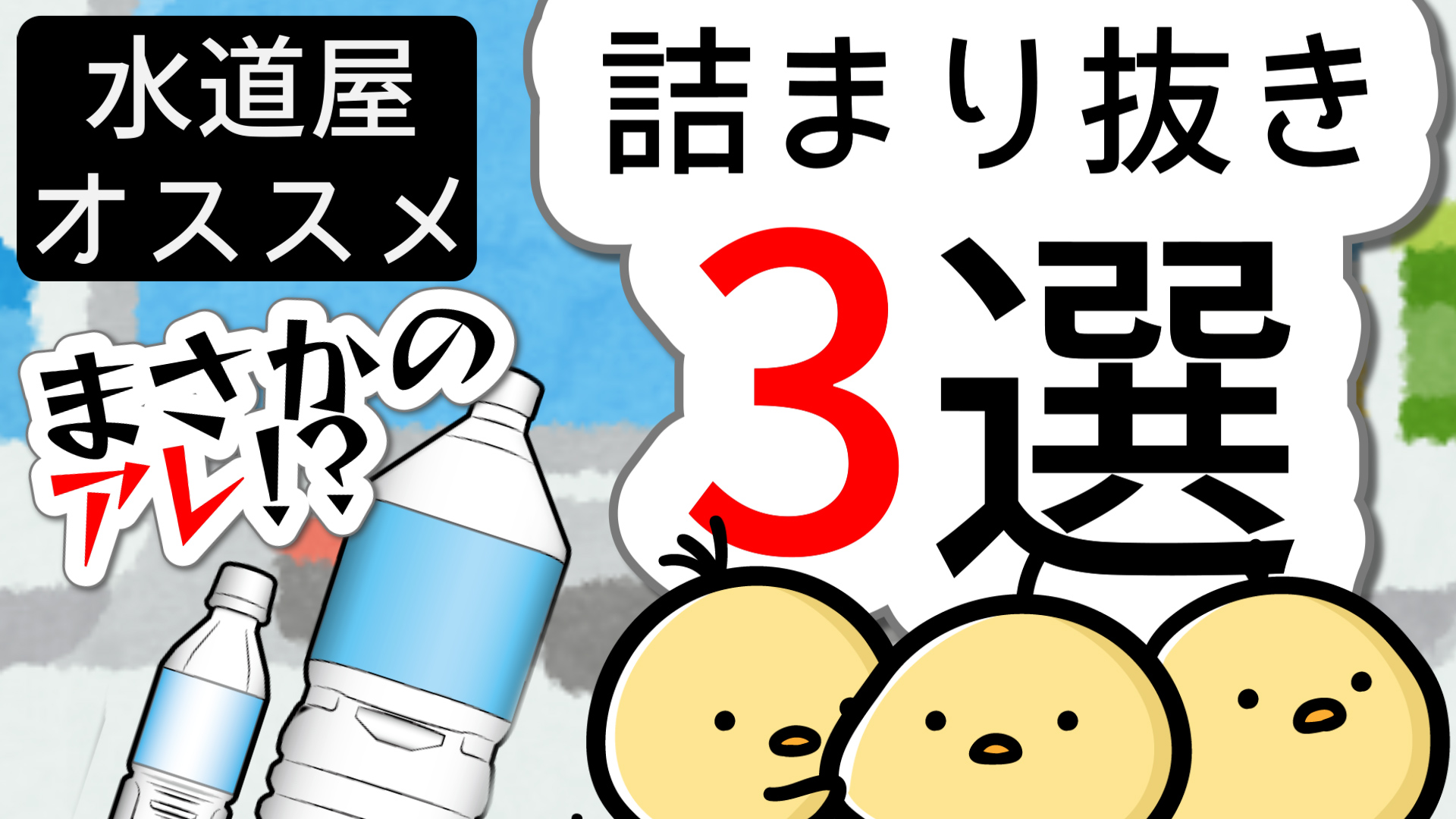 YouTube更新～水道屋オススメつまり抜き3選～