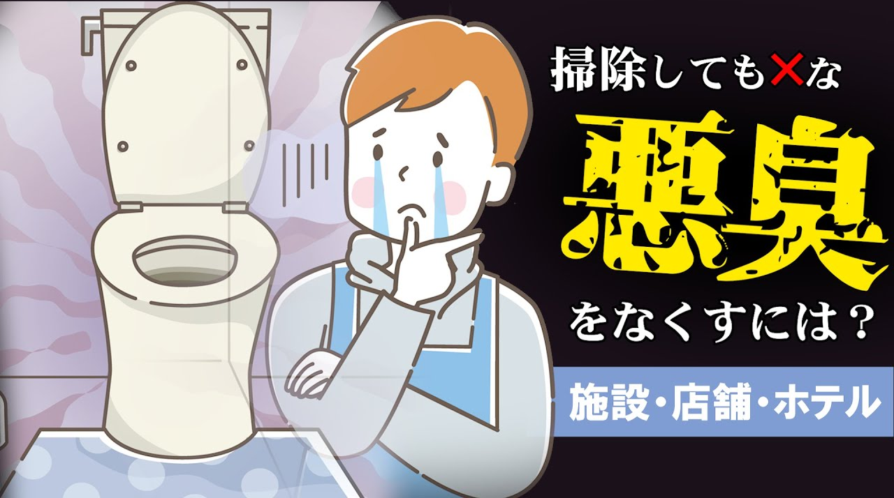 YouTube更新～掃除しても無くならない!? 悪臭の原因～