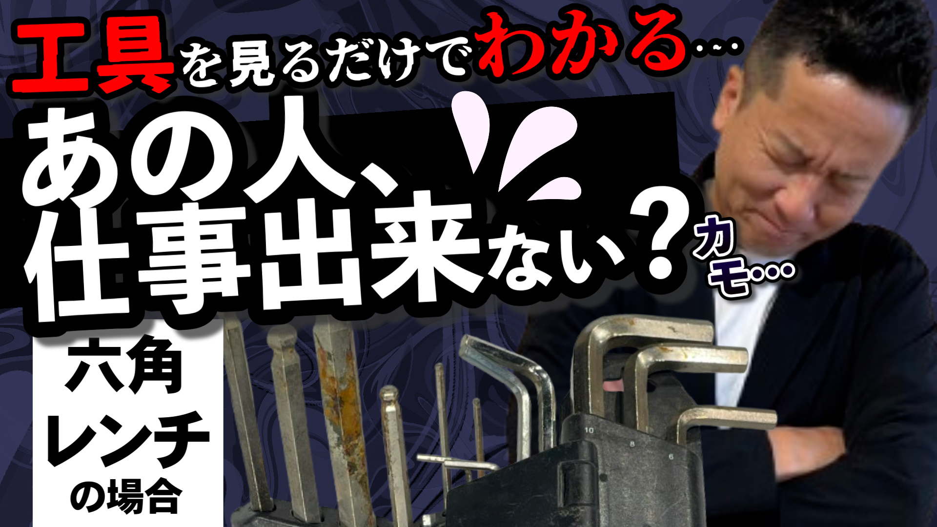 YouTube更新～仕事のできない工具「六角レンチ」～