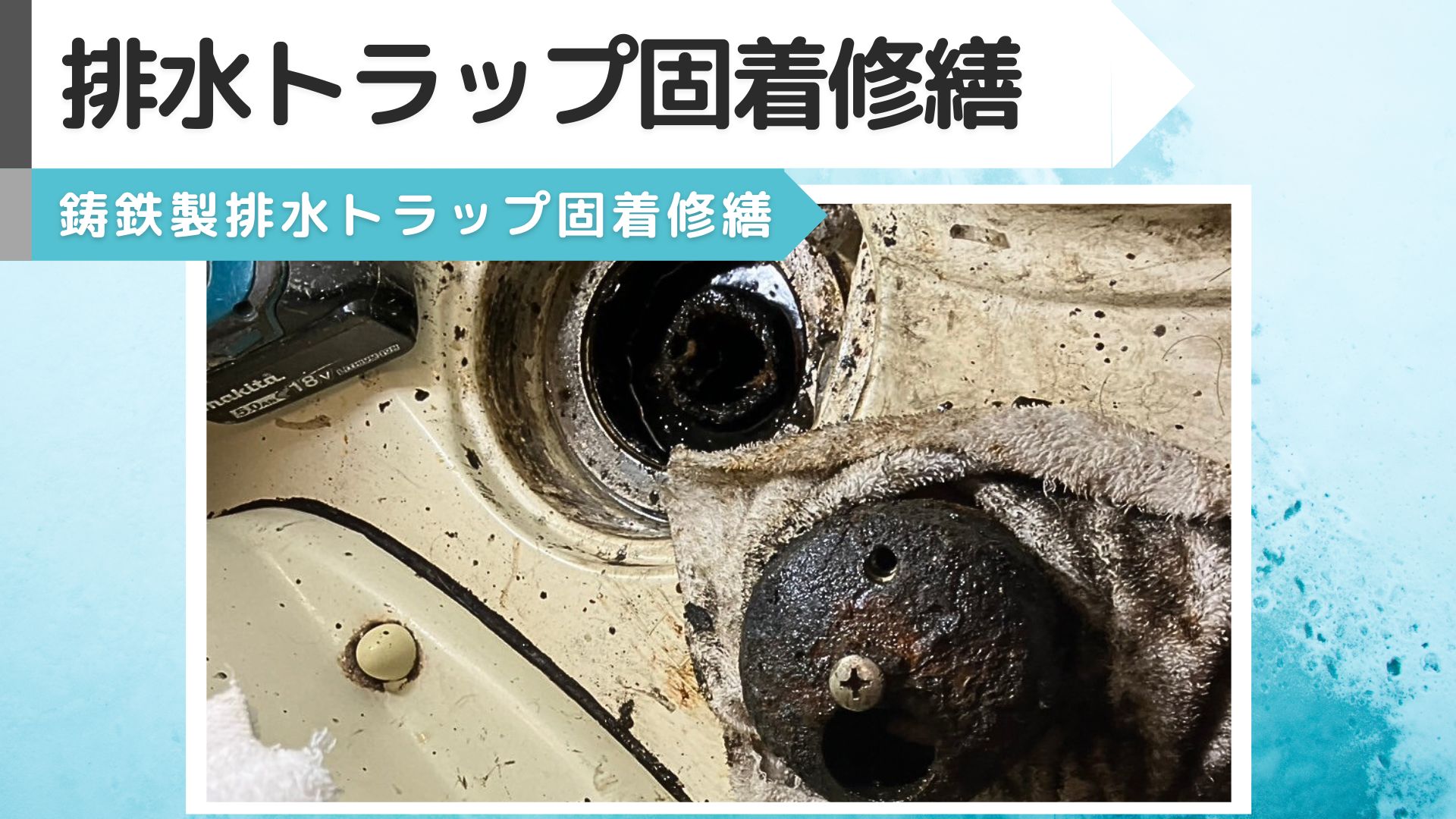 YouTube更新～施工例　排水トラップの固着修繕～