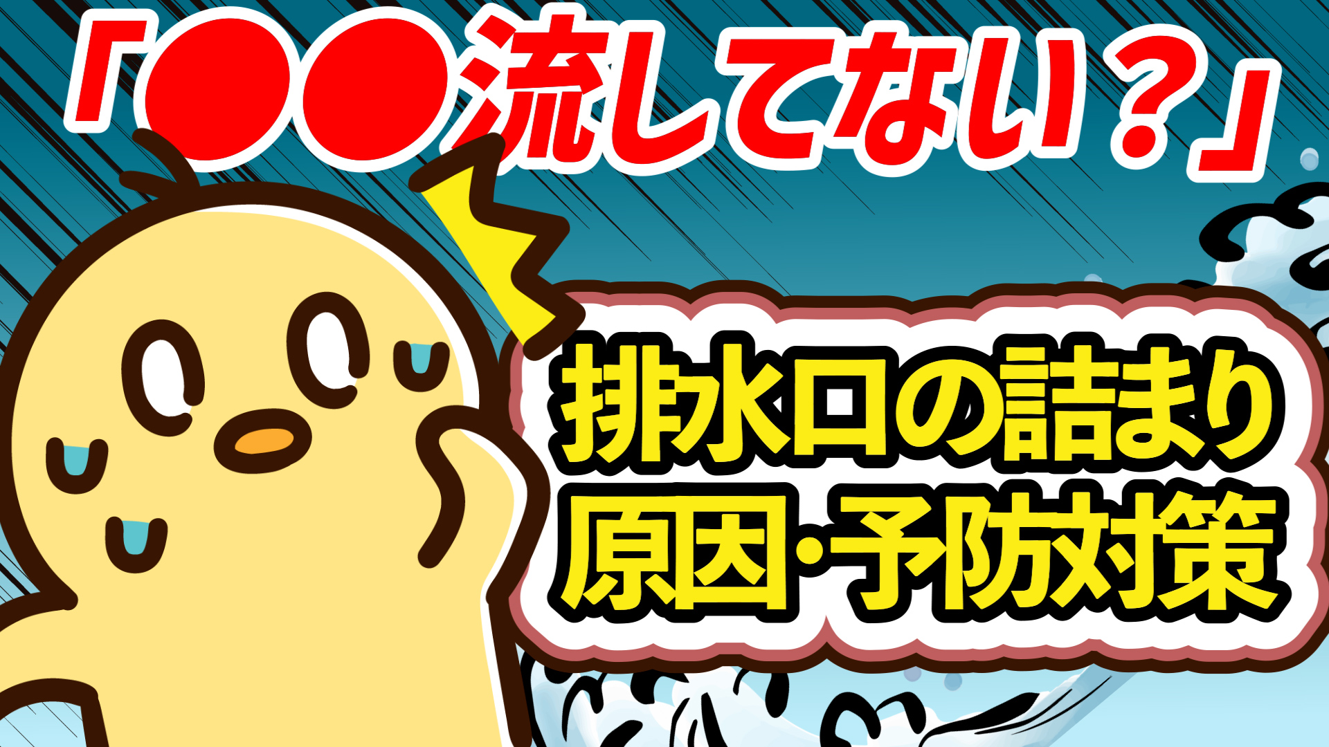 YouTube更新～排水口の詰まりの原因と予防対策～
