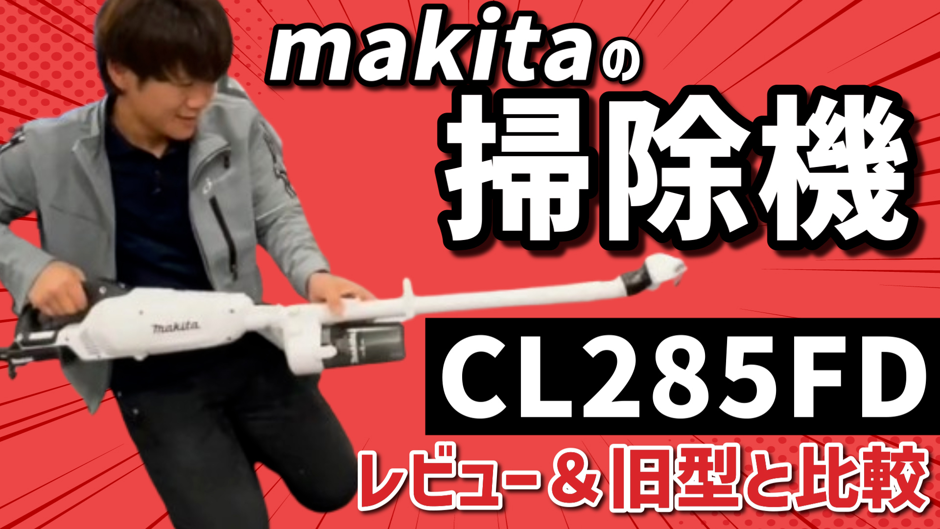 YouTube更新～makitaの掃除機＜CL285FD＞～