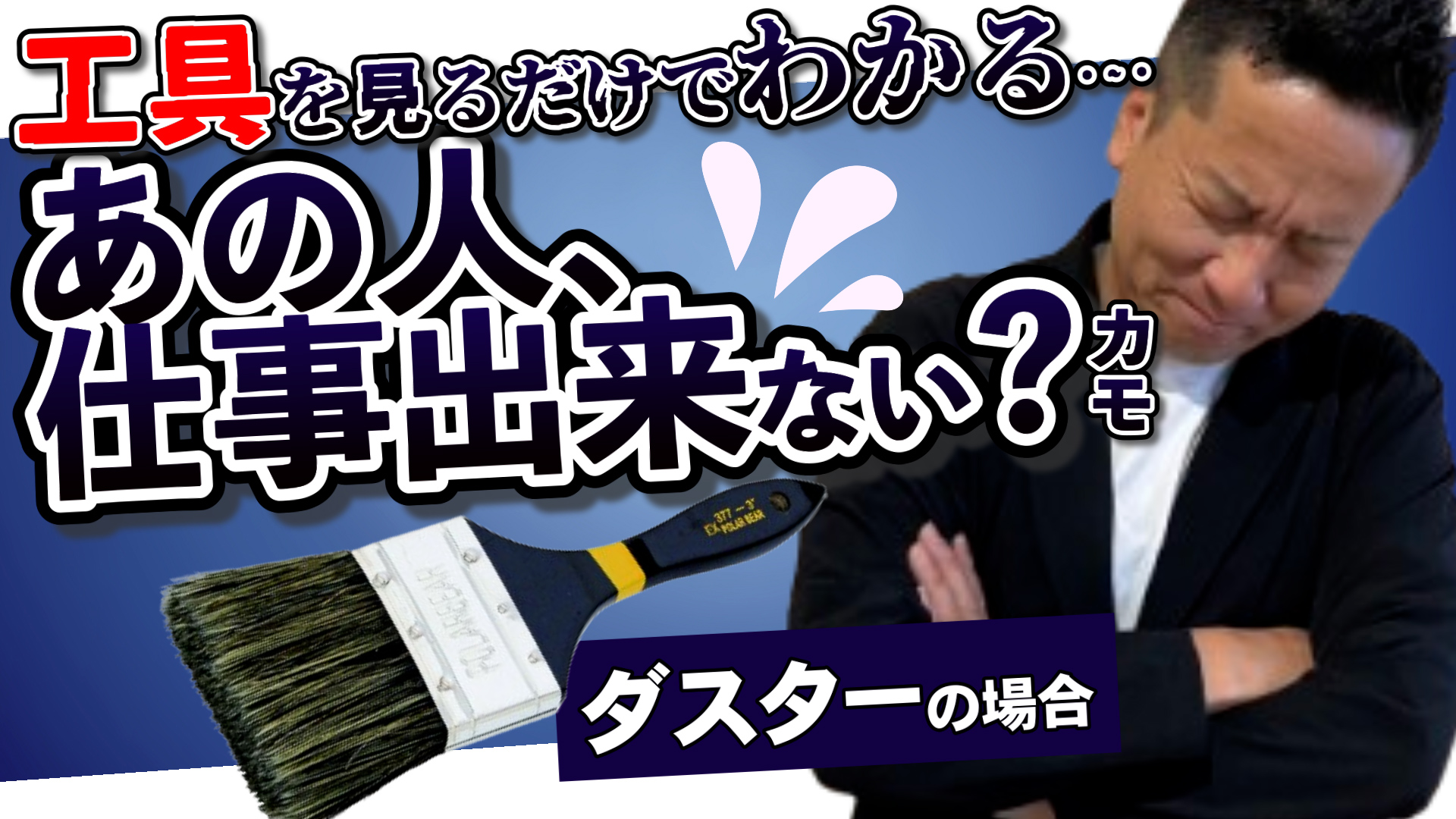youtube更新～仕事のできない工具ダスター編～
