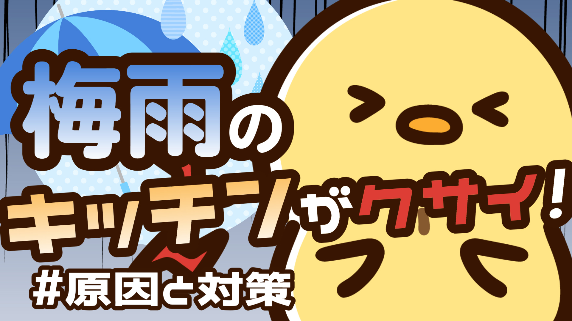 YouTube更新～梅雨のキッチンがくさい～