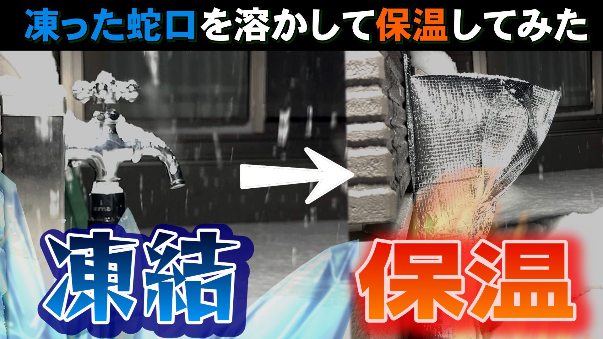 YouTube更新～蛇口が凍った！ドライヤーで解決＆100均グッズで予防する方法～