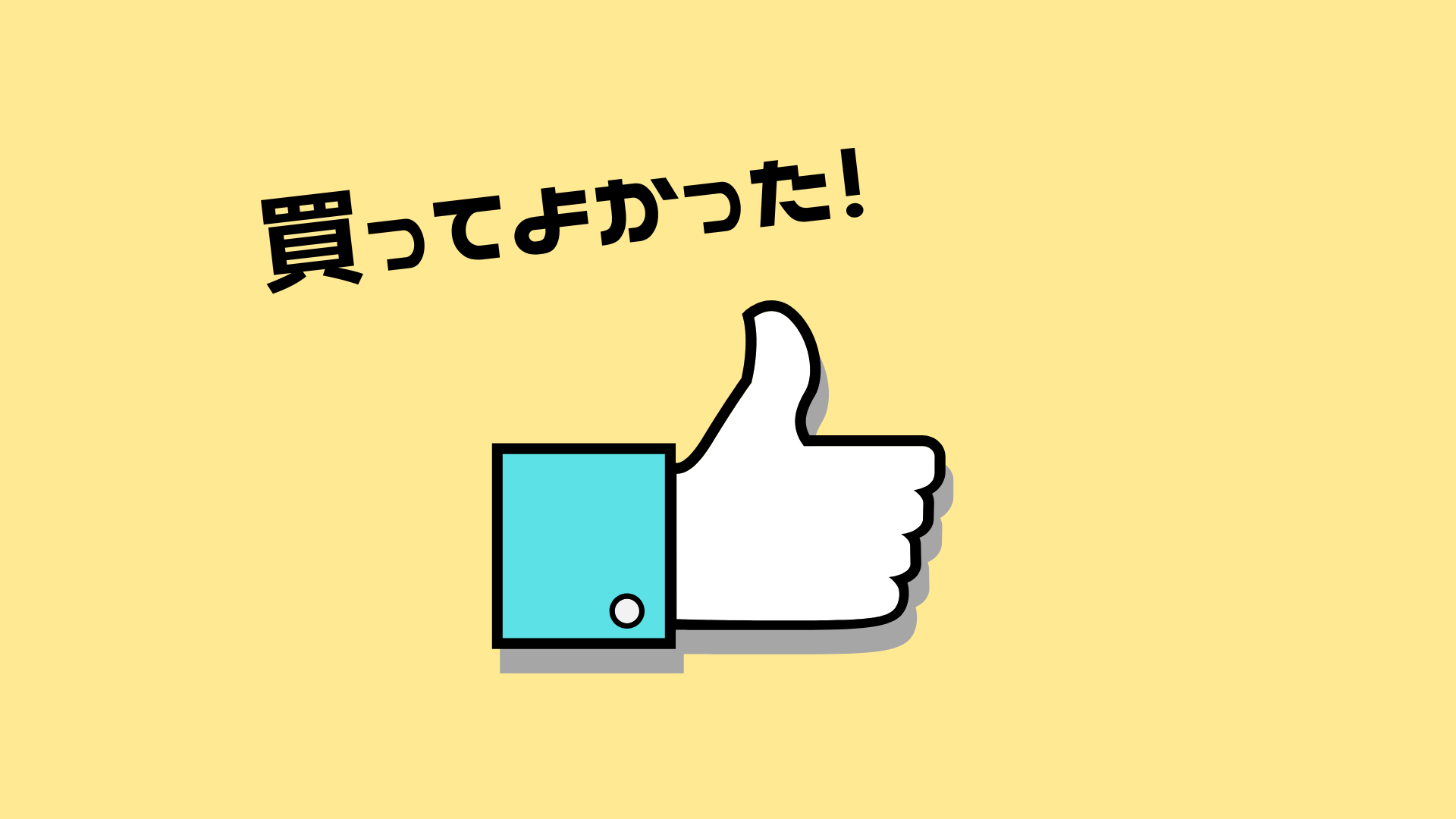 今年買ってよかった第一位！
