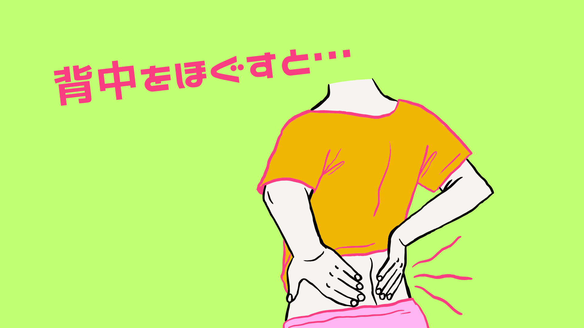 背中をほぐすと安眠!?