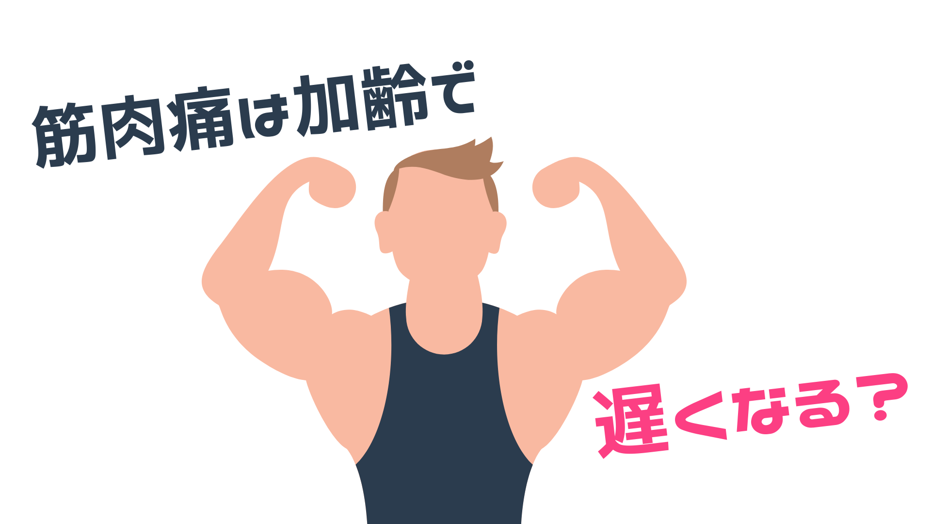 筋肉痛豆知識🌸