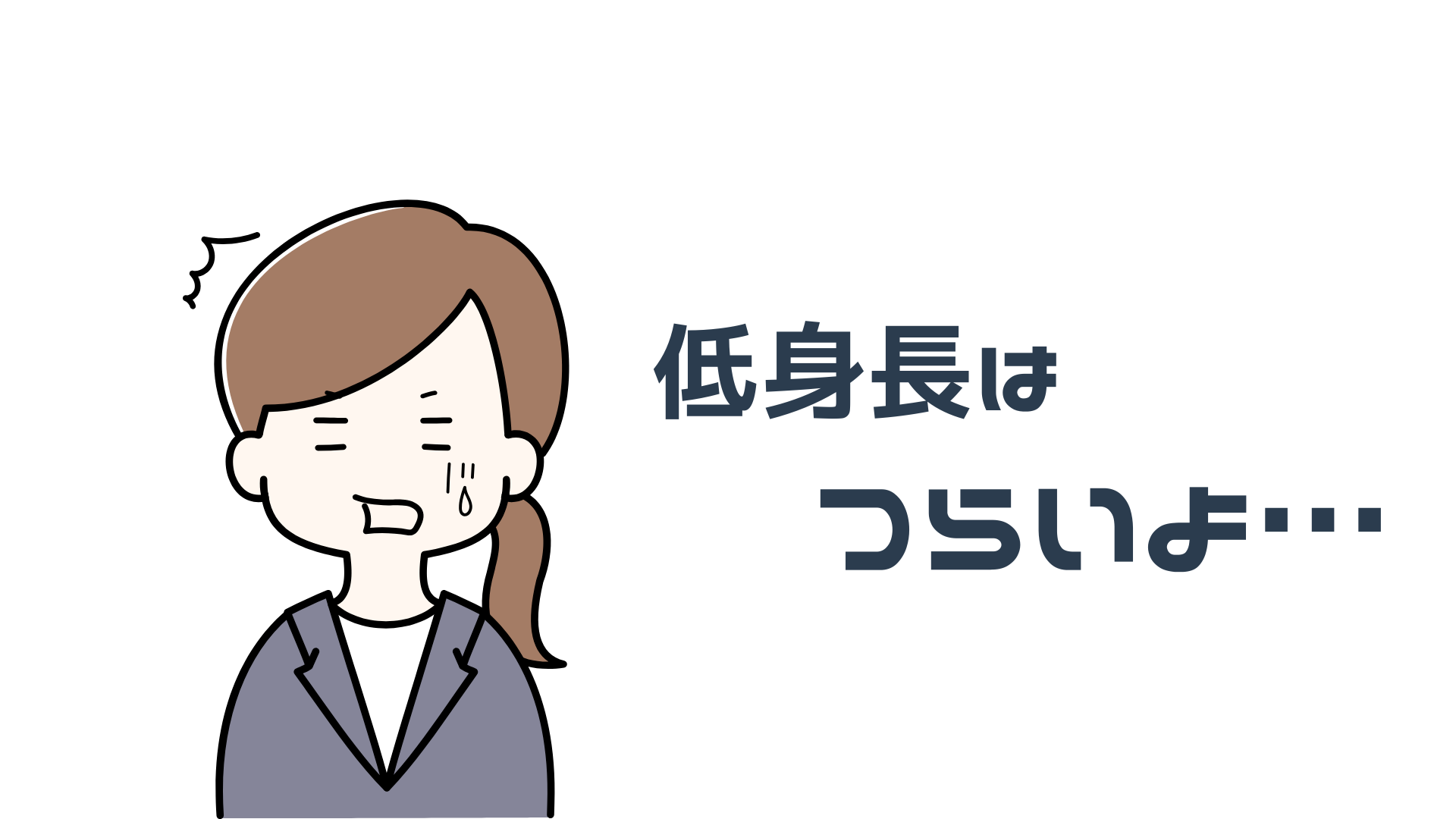 低身長は減量が難しい？