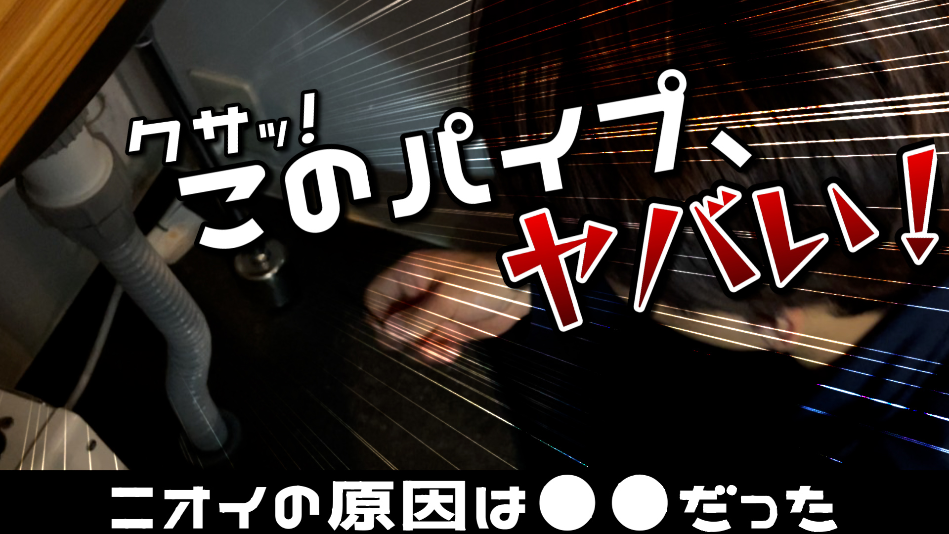 YouTube～排水管の“臭い”はコレで防げる～