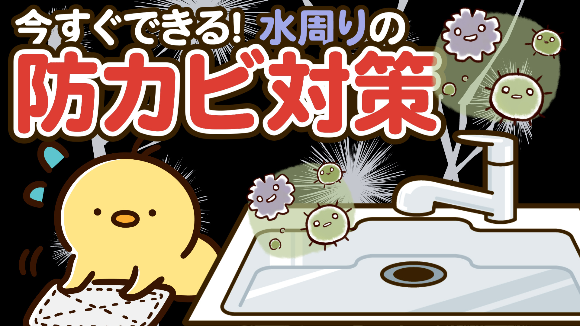 YouTube更新～水周りの防カビ対策～