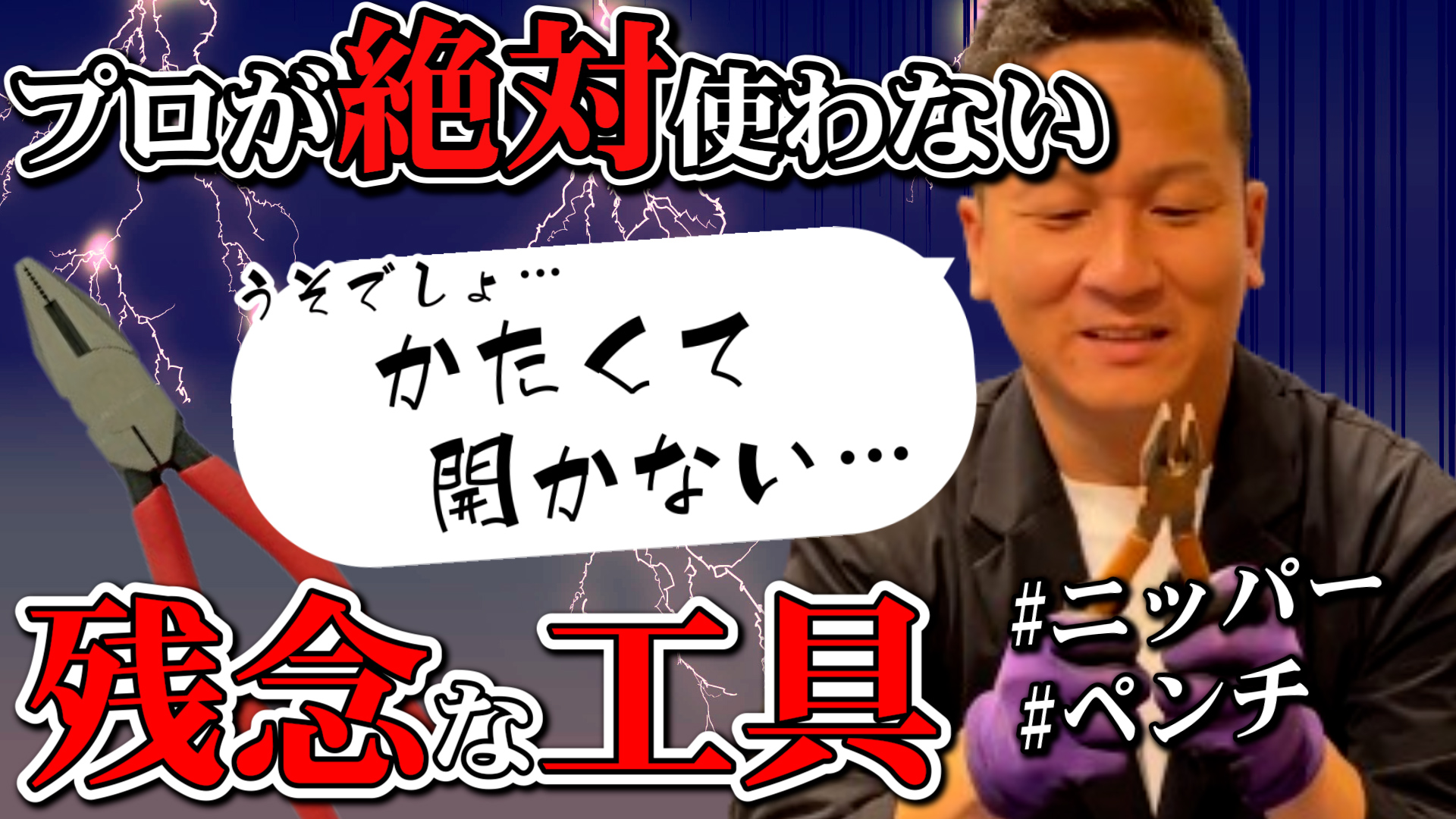 YouTube更新～残念な工具「ニッパー」～