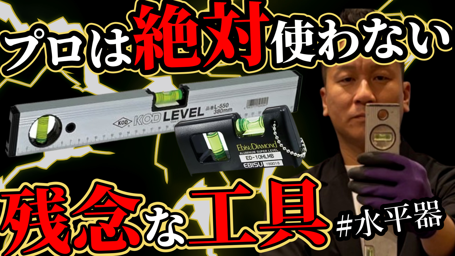 YouTube～残念な工具「水平器」～