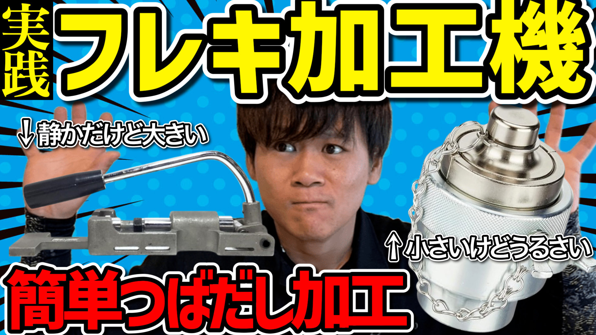YouTube更新～2台のフレキ加工機を使ってみた！～