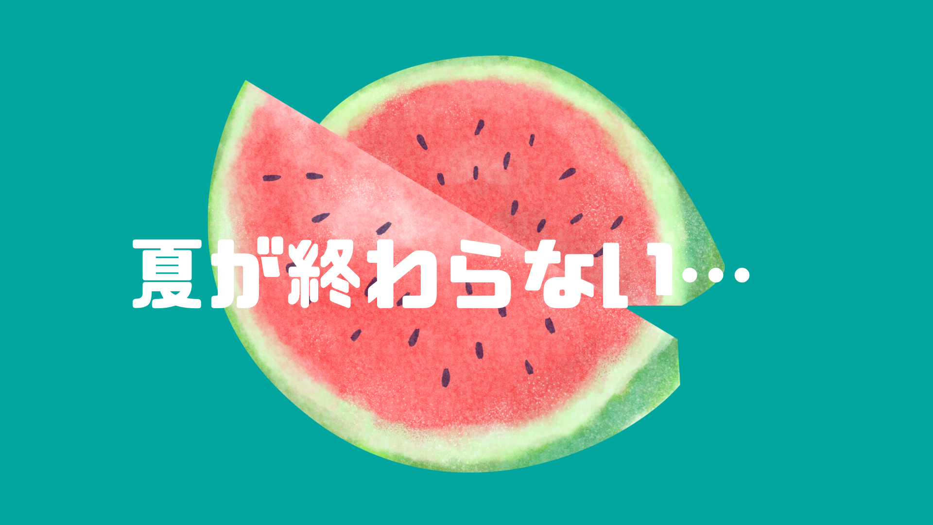 暑い日が続きますね
