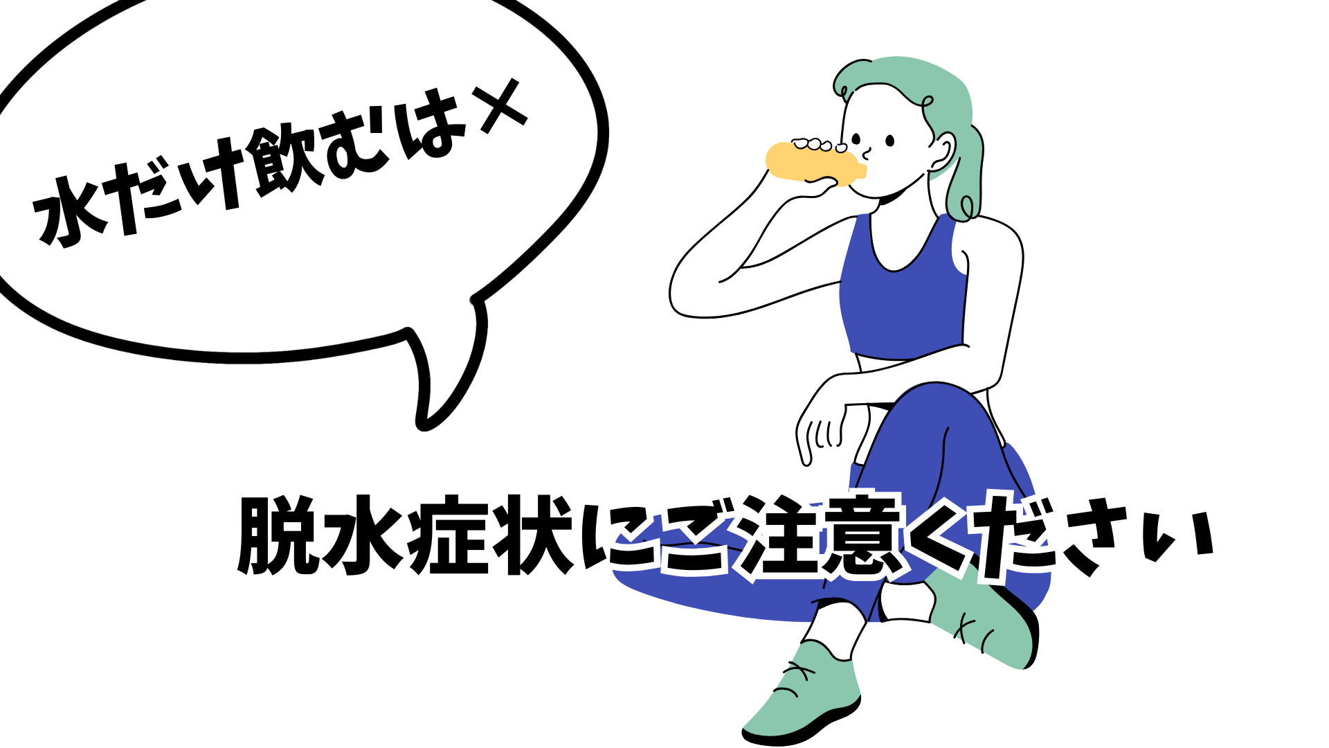 ⚠水だけじゃ脱水になります⚠