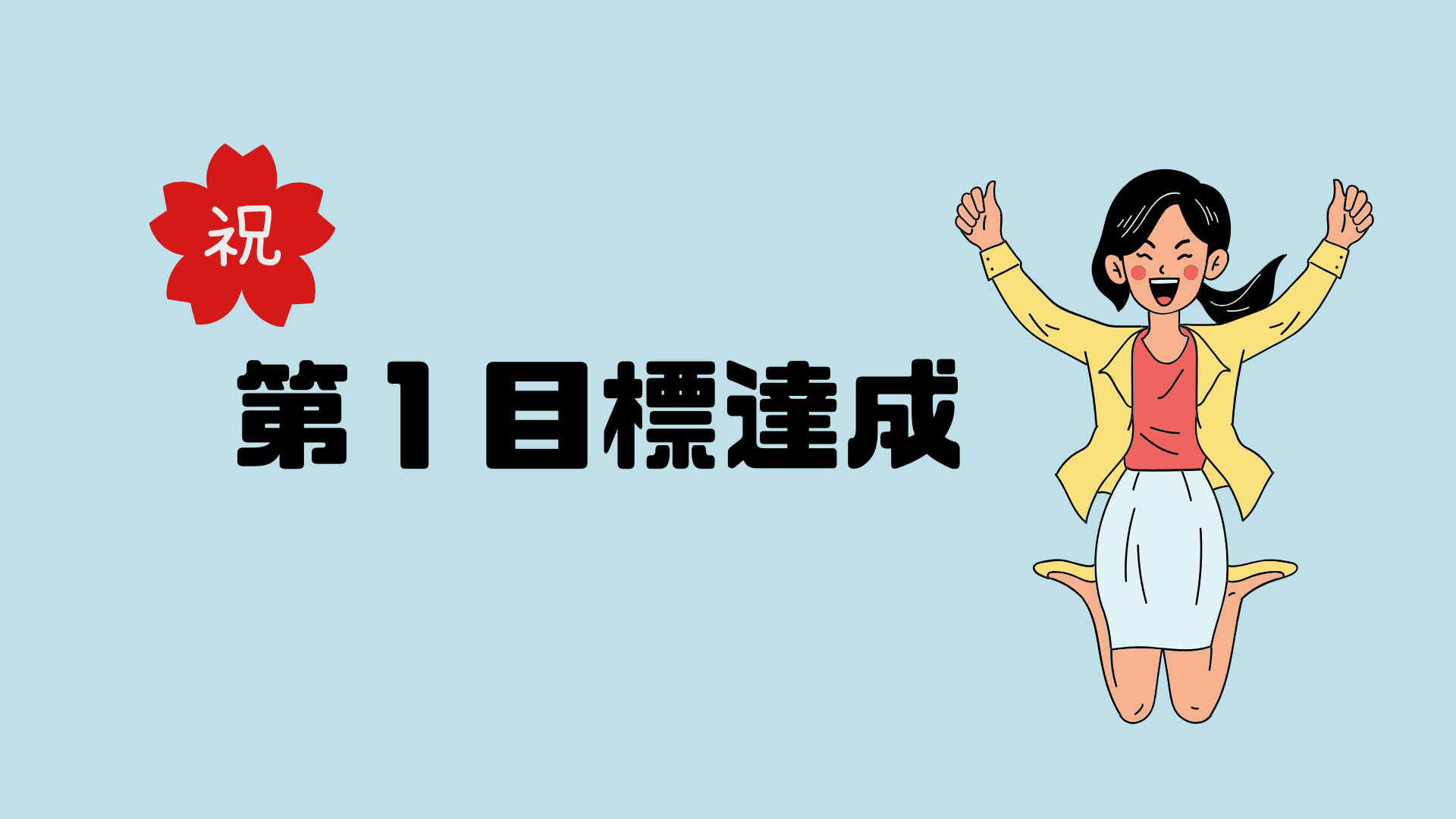 ダイエット第１目標達成！目指せ最終目標！