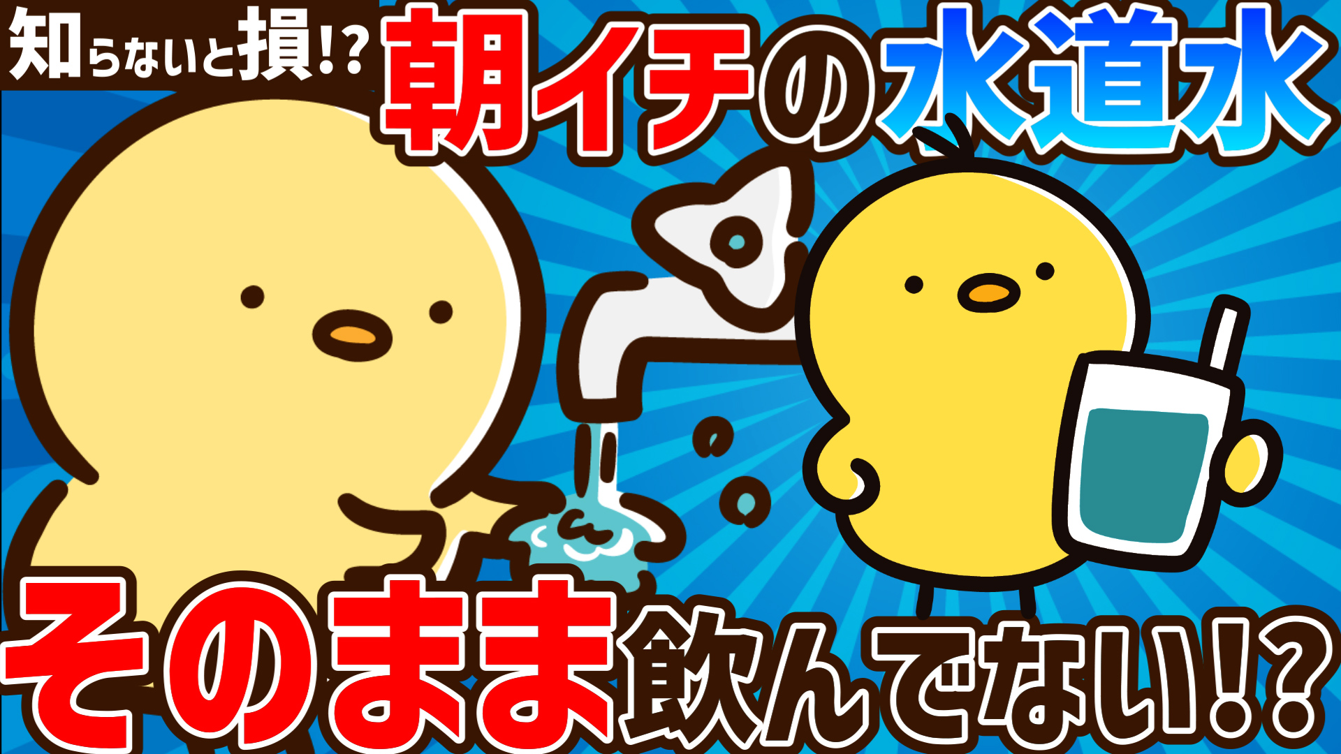 YouTube更新～朝一に水に注意～